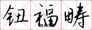 钮福畴怎么写好看