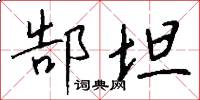 郜坦怎么写好看