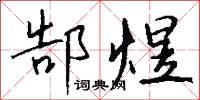 郜煜怎么写好看