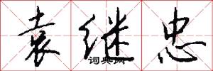 袁继忠怎么写好看