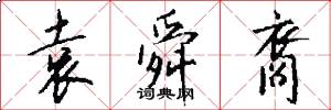 袁舜裔怎么写好看