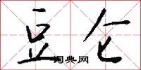 豆仑怎么写好看