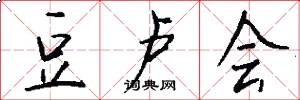 豆卢会怎么写好看