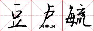 豆卢毓怎么写好看