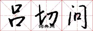 吕切问怎么写好看