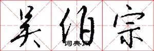 吴伯宗怎么写好看