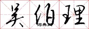 吴伯理怎么写好看