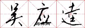 吴应逵怎么写好看