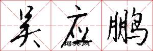 吴应鹏怎么写好看