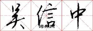 吴信中怎么写好看