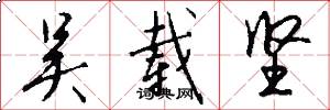 吴载坚怎么写好看