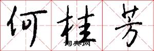 何桂芳怎么写好看