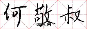 何敬叔怎么写好看