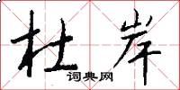杜岸怎么写好看
