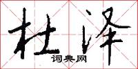 杜泽怎么写好看