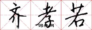齐孝若怎么写好看