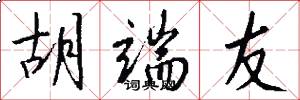 胡端友怎么写好看