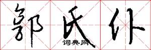 郭氏仆怎么写好看
