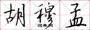 胡穆孟怎么写好看