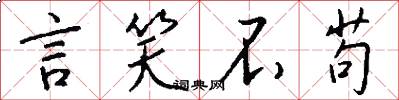 言笑不苟怎么写好看