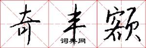 奇丰额怎么写好看