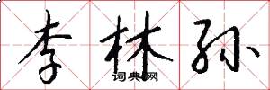 李林孙怎么写好看