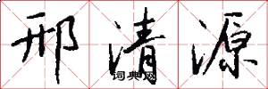 邢清源怎么写好看