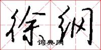 徐纲怎么写好看