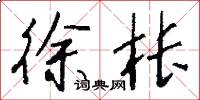 徐枨怎么写好看