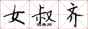 女叔齐怎么写好看