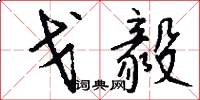 戈毅怎么写好看