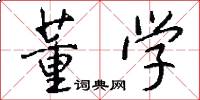 董学怎么写好看