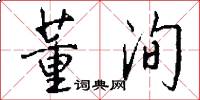 董洵怎么写好看