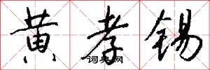 黄孝锡怎么写好看