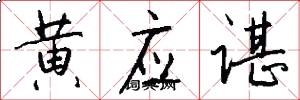 黄应谌怎么写好看