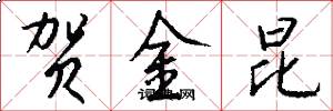 贺金昆怎么写好看