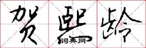 贺熙龄怎么写好看