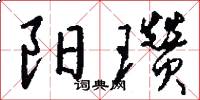 阳瓒怎么写好看