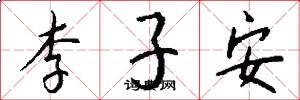 李子安怎么写好看