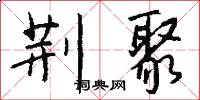 荆聚怎么写好看
