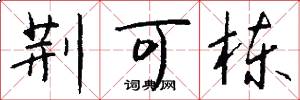 荆可栋怎么写好看