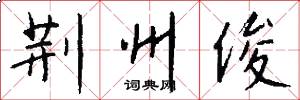 荆州俊怎么写好看