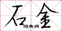 石金怎么写好看