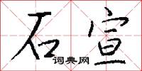 石宣怎么写好看