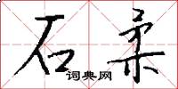 石柔怎么写好看