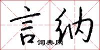 言纳怎么写好看