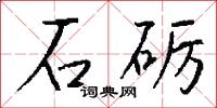 石砺怎么写好看