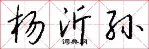 杨沂孙怎么写好看