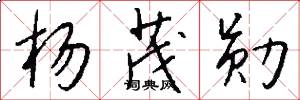 杨茂勋怎么写好看