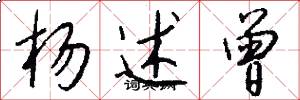 杨述曾怎么写好看